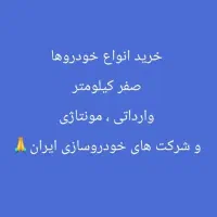 خرید و فروش همه خودروها صفر کیلومتر (اتوگالری صدف)