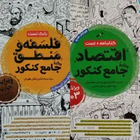 اقتصاد و فلسفه منطق کنکور