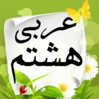 تدریس خصوصی زبان عربی متوسطه اول هفتم هشتم نهم|خدمات آموزشی|کرمان, |دیوار