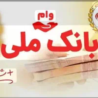 فروش امتیاز وام