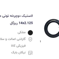 لاستیک دوچرخه ۱۴/۵