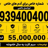 شماره طلایی،رند،دائمی ۰۹۳۹۴۰۰۴۰۰۹