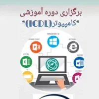 تدریس خصوصی کامپیوتر آنلاین