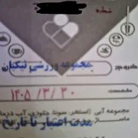 بلیط استخرنیکیان تمام بها۸۰۰۰۰تومان