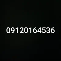 سیم کارت درحد خشک 536ــ164ــ0ــ0912