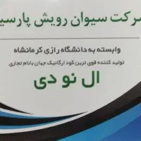 قوی ترین کود مایع ارگانیک جهان برای مزارع و باغات|خدمات باغبانی و درختکاری|دزفول, |دیوار