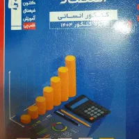 اقتصاد کنکور انسانی ۲۷۰تومن