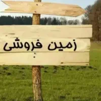 فروش زمین/قبا ۱۹/سند ششدانگ