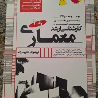 کتابهای کارشناسی ارشد معماری عصرکنکاش  ۱۴۰۳|کتاب و مجله آموزشی|فردیس, نگارستان|دیوار