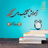 آموزش تکنیک های کنکور