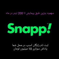 ثبت نام رایگان اسنپ در محل شما با پاداش