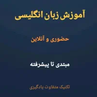 تدریس خصوصی زبان از مدرسه تا مهاجرت مکالمه ۶ماه