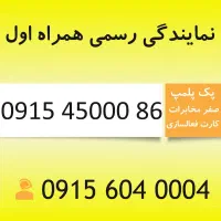 خط رند همراه اول 0915.45000.86