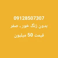 خط 0912 کد ۸ صفر بدون زنگ خور