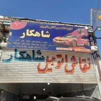 نقاشی و دیتیلینگ شاهکار|خدمات موتور و ماشین|تربت جام, مسکن مهر|دیوار