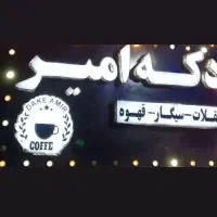 به یک فروشنده خانم یا اقا برای شیفت روز