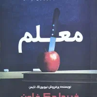 کتاب رمان معلم (جنایی)