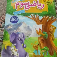 کتاب کار ریاضی سوم