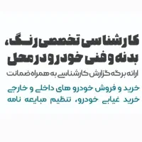 کارشناسی سیار تشخیص رنگ خودرو در محل|خدمات موتور و ماشین|اصفهان, دانشگاه اصفهان|دیوار