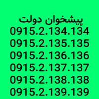 سیمکارتهای ۰۹۱۵رند طلائی همراه اول 0915.2.135.135