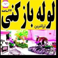 لوله بازکن/بعثت هفتون گلستان چمران زینبیه پروین جی