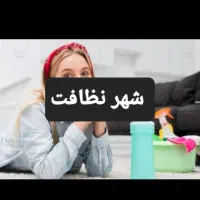 شرکت خدماتی نظافتی شهرنظافت در توشیبا|خدمات نظافت|رشت, توشیبا|دیوار