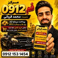 سیم کارت 0912.153.1454 اقساطی ۲۴ ماهه قربانی