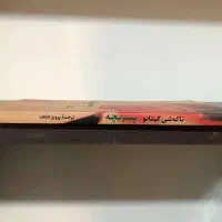 کتاب داستان پسربچه|کتاب و مجله ادبی|قم, شاه احمد قاسم|دیوار