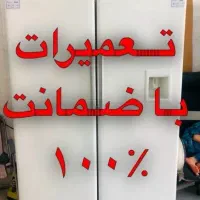تعمیر تعمیرات یخچال با 1 سال ضمانت کتبی و فاکتور|خدمات پیشه و مهارت|جم, |دیوار