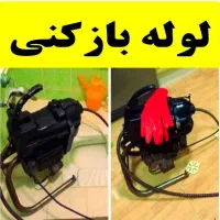 لوله بازکن مهرشهر زنبق ارم ابریشم آق تپه حسین آباد