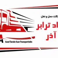 شرکت حمل و نقل آزاد ترابر آذر