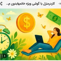 کار در منزل برای خانمها با گوشی