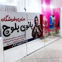 خیاط حرفه ای لباس بلوچی