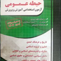 کتاب عمومی  آزمون استخدامی آموزش و پرورش ابتدایی