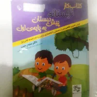 کتاب کار تابستانه پیش دبستان به پایه اول
