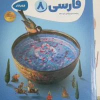 فارسی هشتم گاج|کتاب و مجله آموزشی|تهران, سازمان برنامه شمالی|دیوار