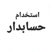 جذب واستخدام نیروی حسابدار