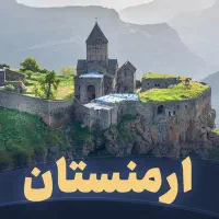 تور گروهی ارمنستان ویژه کریسمس