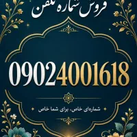فروش شماره تلفن رند