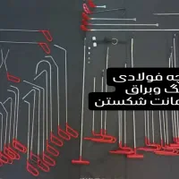 ابزار دیلتینگ صافکاری