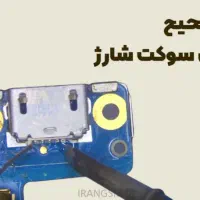 تعویض سوکت شارژ ۹۹|خدمات رایانه‌ای و موبایل|تبریز, |دیوار