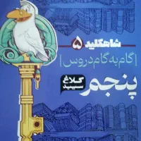 فروش ویژه کمک درسی کلاغ سفید، پایهٔ پنجم و ششم