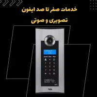 نصب تعمرات ایفون صوتی و تصویری