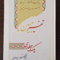 کتاب تفسیر مبین