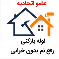 لوله بازکن گوهردشت باغستان اوقافی شاهین ویلا حصارک