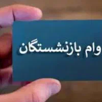 وام بازنشستگان و مستمری|خدمات مالی، حسابداری، بیمه|سبزوار, همت|دیوار