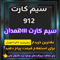 سیم کارت  912تهران و 111همدان