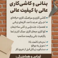 خدمات بنایی و کاشی کاری با کیفیت عالی