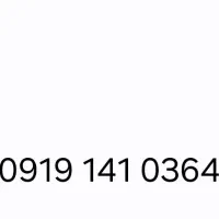 سیم کارت 09191410364 خشک درحد زیر قیمت بازار