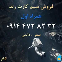 سیم کارت رند همراه اول (صفر)